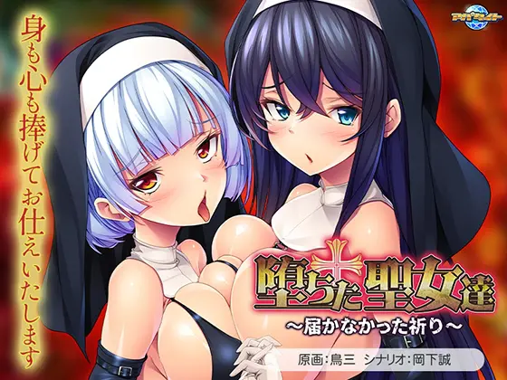 堕ちた聖女達 ～届かなかった祈り～ [VJ01004589][制作: アパタイト]