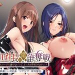 女王社長の僕争奪戦 ～カラダもリードも譲らない！ で、どっちのが好きなのっ！？～