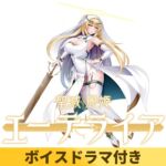 【ボイスドラマ付き】聖滅麗姫エーテライア
