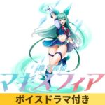 【ボイスドラマ付き】魔宝麗姫マギスフィア