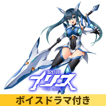 【ボイスドラマ付き】聖戦姫イリス THE GAME