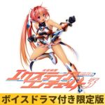 【ボイスドラマ付き限定版】光翼戦姫エクスティアコンチェルト3