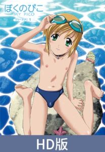 【HD版】Boku no Pico 1 ～我的Pico～ / 【簡体中文版】ぼくのぴこ シリーズぴこ1 [VJ01002976][制作: ナチュラルハイ]