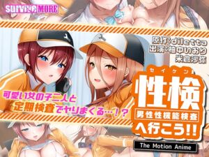 性検へ行こう！！ The Motion Anime [VJ01004646][制作: SURVIVE MORE]