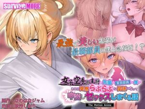 女子空手部主将の先輩と貧弱部員な僕がある日突然らぶらぶな関係になって中出しセックスしまくる話 The Motion Anime [VJ01004647][制作: SURVIVE MORE]
