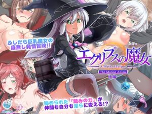 エクリプスの魔女 The Motion Anime 後編 [VJ01004649][制作: WORLDPG ANIMATION]