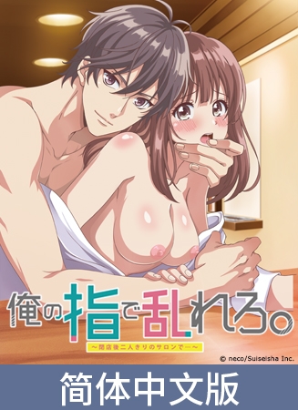 用我的手指蹂躏你。 ～在打烊后仅剩两人的沙龙...～【豪华版】 / 【簡体中文版】俺の指で乱れろ。 ～閉店後二人きりのサロンで...～【プレミアム版】