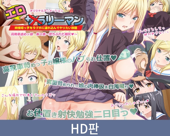 【HD판】에로리맨 오만방자 왕따 주동자 소녀・리리카 ～꼬리치기의 몰락～ / 【韓国語版】エ○リーマン 高飛車虐めッ娘・梨々香 ～堕ちぶれた媚尻～