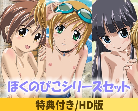 【特典付き】ぼくのぴこシリーズセット【HD版】