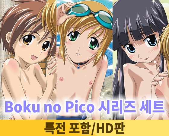 【특전 포함】Boku no Pico 시리즈 세트【HD판】 / 【韓国語版】ぼくのぴこシリーズセット