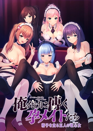 俺だけに傅く孕メイドたち ～精子を貪る五人の欲心女～