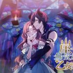 崖っぷち令嬢は無気力悪魔で乙女を捨てたい