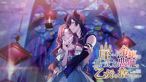 崖っぷち令嬢は無気力悪魔で乙女を捨てたい