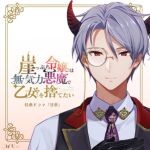 崖っぷち令嬢は無気力悪魔で乙女を捨てたい 特典ドラマ『淫夢』 [VJ01004842][制作: MU]