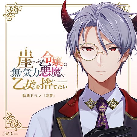 崖っぷち令嬢は無気力悪魔で乙女を捨てたい 特典ドラマ『淫夢』