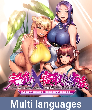 Sex-Loving Family: MOTION EDITION ~Please Forgive Us, Darling. We're Seriously Hooked on Adulterous Sex~ / 【多言語版】完堕ちX寝取られ家族 MOTION EDITION