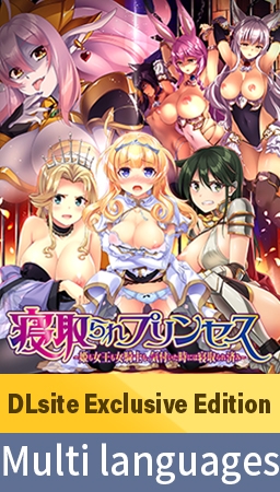 【DLsite Exclusive Edition】Cuckold Princess ~When I noticed it was all taken~ / 【多言語版】寝取られプリンセス 【DLsite Exclusive Edition】Cuckold Princess ~When I noticed it was all taken~ / 【多言語版】寝取られプリンセス