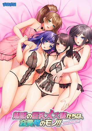 ANIM Selection Vol.3 魅惑の巨乳メス妻たちは、全員俺のモノ！！