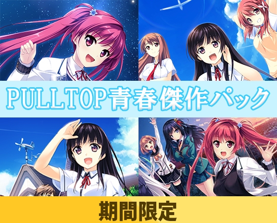 【期間限定】PULLTOP青春傑作パック【約17,000円以上お得！】