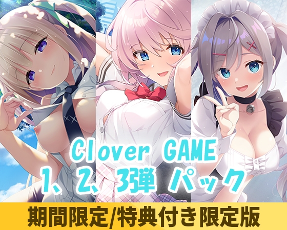 【期間限定】 Clover GAME1、2、3弾 パック【特典付き限定版】