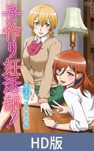 【HD版】子作り妊活部！ 第2話 浅木愛香編 [VJ01004391][制作: メリー・ジェーン]