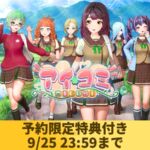 【予約限定特典付き】アイコミ（9/25 23:59まで）
