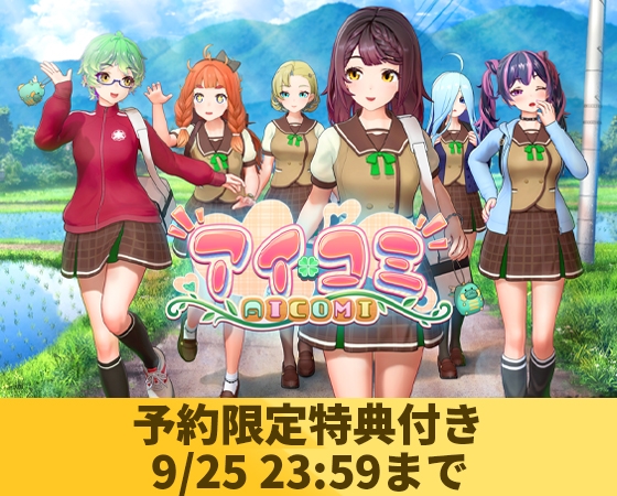 【予約限定特典付き】アイコミ（9/25 23:59まで）