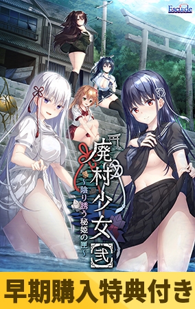 【早期購入特典付き】廃村少女［弐］～陰り誘う秘姫の匣～
