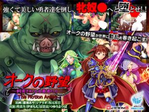 オークの野望 ～飼育される女勇者たち～ The Motion Anime [VJ01004808][制作: WORLDPG ANIMATION]