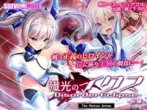 殲光のイクス-Disorder Eclipse- The Motion Anime 前編 [VJ01004812][制作: SURVIVE MORE]
