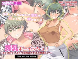搾乳ボーイッシュ！ ～昔から妹分だった女の子の早熟乳房で作られた無妊娠ミルク～ The Motion Anime [VJ01004813][制作: SURVIVE MORE]