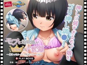 モブな地味娘が主役級のド変態 ～俺じゃなかったら見逃していたね～ PLAY MOVIE [VJ01004815][制作: WORLD PG ANIME]