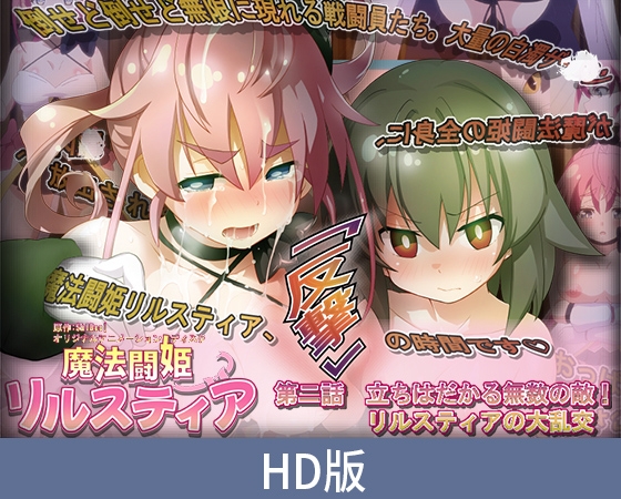 【HD版】魔法战姬莉露丝缇娅 第二话 挡在前方的无数敌人! 莉露丝缇娅的大乱交 / 【簡体中文版】魔法闘姫リルスティア 第二話 立ちはだかる無数の敵! リルスティアの大乱交 【HD版】魔法战姬莉露丝缇娅 第二话 挡在前方的无数敌人! 莉露丝缇娅的大乱交 / 【簡体中文版】魔法闘姫リルスティア 第二話 立ちはだかる無数の敵! リルスティアの大乱交