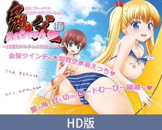 【HD版】鬼父 Refresh ~小傲娇的浪漫无法停止~ / 【簡体中文版】鬼父 Refresh ~小生意気ロマンティックが止まらない~ 【HD版】鬼父 Refresh ~小傲娇的浪漫无法停止~ / 【簡体中文版】鬼父 Refresh ~小生意気ロマンティックが止まらない~