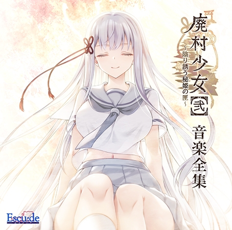 廃村少女［弐］〜陰り誘う秘姫の匣〜 音楽全集