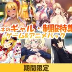 【期間限定】ルネのギャル・制服特集ゲーム＆アニメパック