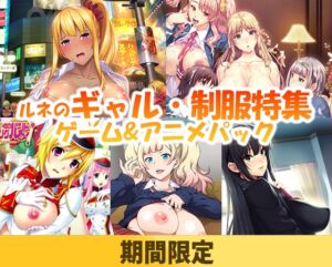 【期間限定】ルネのギャル・制服特集ゲーム＆アニメパック [VJ01004981][制作: ルネ]