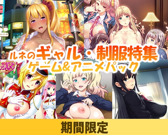 【期間限定】ルネのギャル・制服特集ゲーム&アニメパック 【期間限定】ルネのギャル・制服特集ゲーム&アニメパック