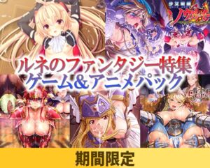 【期間限定】ルネのファンタジー特集ゲーム＆アニメパック [VJ01004982][制作: ルネ]