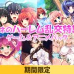 【期間限定】ルネのハーレム乱交特集ゲーム＆アニメパック
