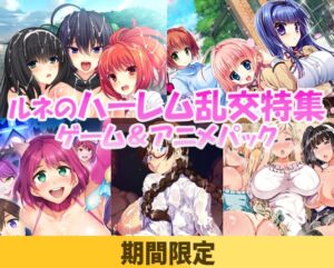 【期間限定】ルネのハーレム乱交特集ゲーム＆アニメパック [VJ01004983][制作: マリン]