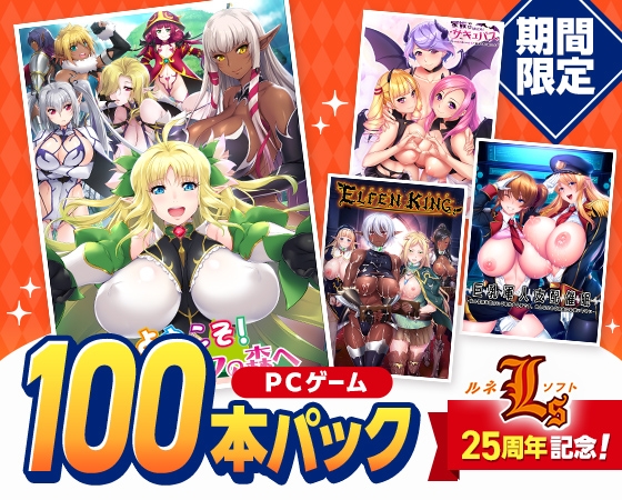 【期間限定】ルネソフト25周年記念!PCゲーム100本パック 【期間限定】ルネソフト25周年記念!PCゲーム100本パック