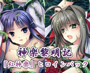 神楽黎明記『紅神楽』ヒロインパック [VJ01005092][制作: でぼの巣製作所]