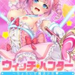 【早期購入特典付き】ウィッチ★ハンター ～ちょろいぜ魔法少女～