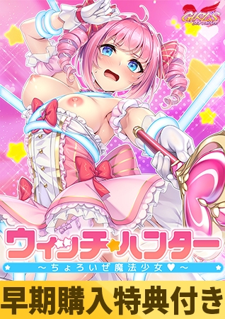 【早期購入特典付き】ウィッチ★ハンター ~ちょろいぜ魔法少女~ 【早期購入特典付き】ウィッチ★ハンター ~ちょろいぜ魔法少女~