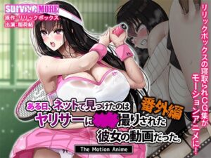 ある日、ネットで見つけたのはヤリサーに●●撮りされた彼女の動画だった。番外編 The Motion Anime [VJ01004988][制作: SURVIVE MORE]