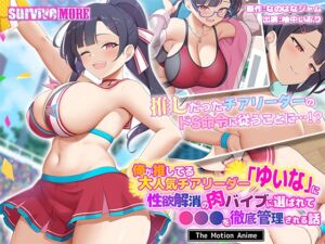 俺が推してる大人気チアリーダー「ゆいな」に性欲解消の肉バイブに選ばれて●●●を徹底管理される話 The Motion Anime [VJ01004989][制作: SURVIVE MORE]