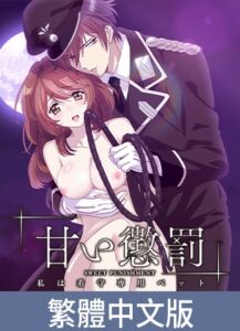 甜蜜懲罰 ～我是看守專用寵物【豪華版】 / 【繁体中文版】甘い懲罰 ～私は看守専用ペット【プレミアム版】 [VJ01005010][制作: AnimeFestaオリジナル]