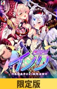 【限定版】魔法少女イノリ ～異種姦孕ませ・無限淫獄～ [VJ01005124][制作: ZION]