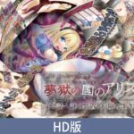 【HD版】梦狱之国爱丽丝 第2话 谜之装置与危险生物 / 【簡体中文版】夢獄の国のアリス 第2話 謎の装置と危険な生き物 【HD版】梦狱之国爱丽丝 第2话 谜之装置与危险生物 / 【簡体中文版】夢獄の国のアリス 第2話 謎の装置と危険な生き物
